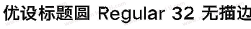 优设标题圆 Regular 32 无描边字体转换